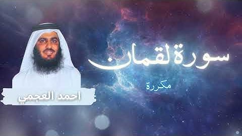 سورة لقمان مكررة القارئ احمد العجمي