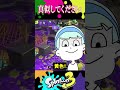 この引っかけはウザすぎるwww スプラトゥーン3 この引っかけはウザすぎるwww スプラトゥーン3
