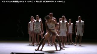バットシェバ舞踊団/オハッド・ナハリン『LAST WORK－ラスト・ワーク』舞台映像