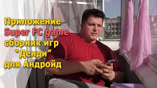 SUPER FC GAME ИГРЫ ДЕНДИ в приложение для андройд screenshot 1