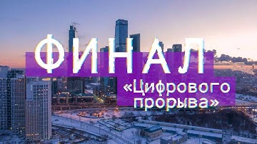 Финал Цифрового Прорыва 2020 | Как это было