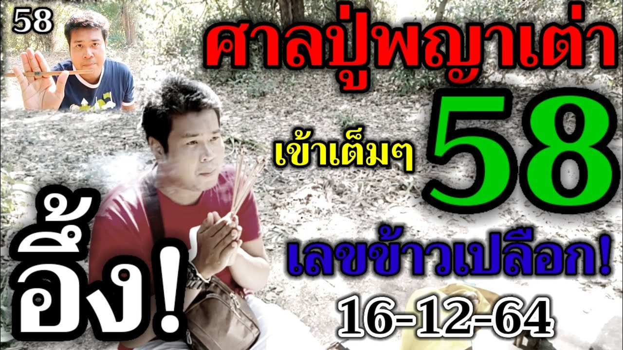 58#เข้าเต็มๆ#ศาลปู่พญาเต่า|อึ้ง#เลขข้าวเปลือก ตามต่องวดนี้ให้เเล้ว 16-12-64 นี้