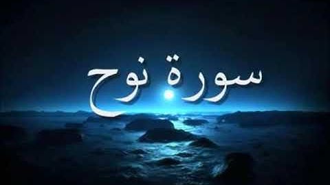 71  Nuh   Ahmed Al Ajmi أحمد بن علي العجمي سورة نوح720p