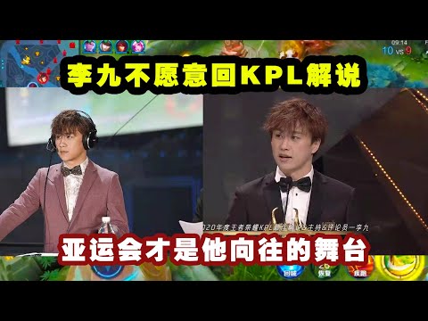 李九不愿意回KPL解说，亚运会才是他向往的舞台，领导让他回去也没用！