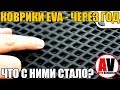 КОВРИКИ ЕВА (EVA) - ЧЕРЕЗ ГОД - ЧТО С НИМИ СТАЛО?