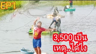 เป็นเหตุได้ไง...3,500#ลงปลา ##ถ่ายตะลอนตะลอน