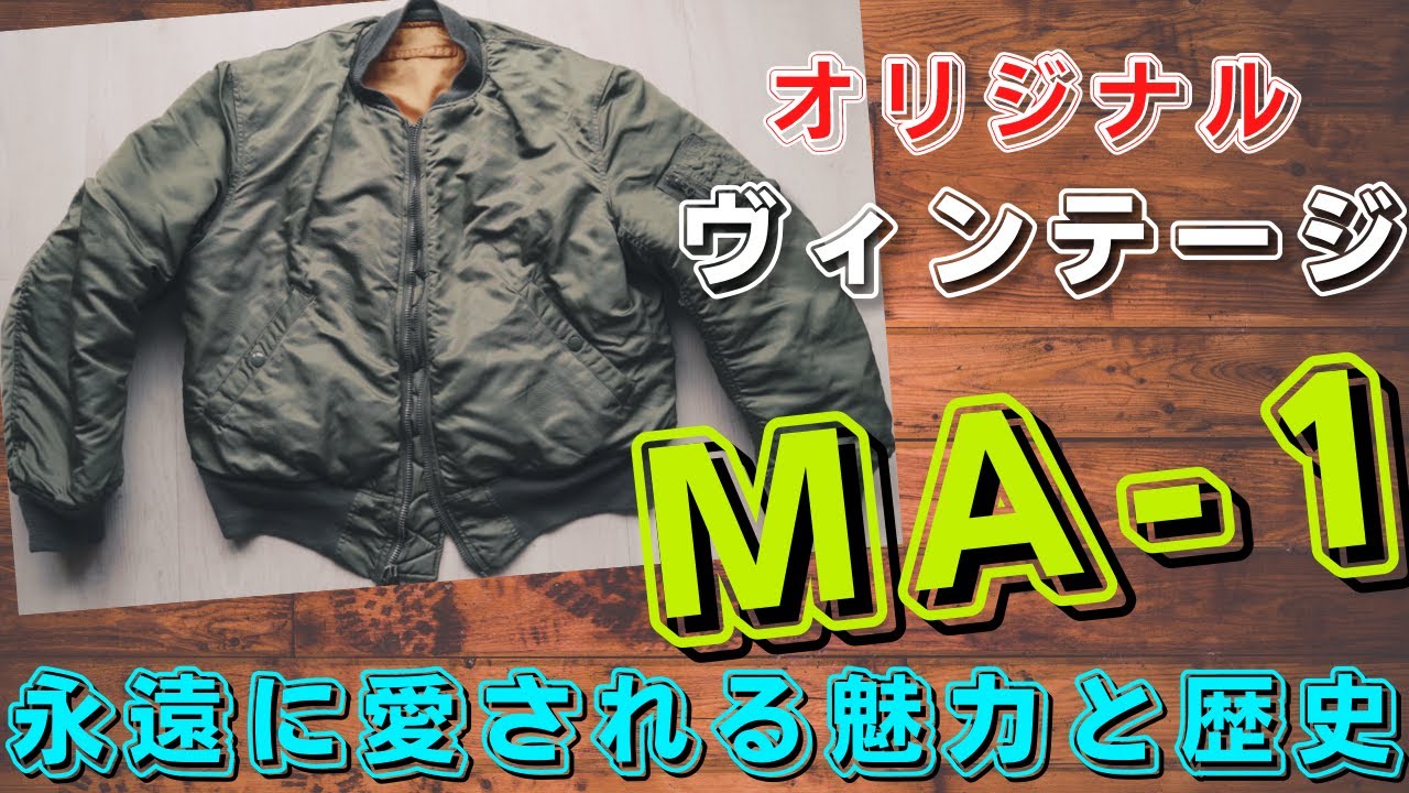 みんな大好き『MA-1』ご紹介します!【60年代ヴィンテージ アルファ】