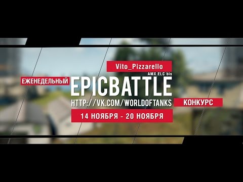 Еженедельный конкурс "Epic Battle" - 14.11.16-20.11.16 (Vito_Pizzarello / AMX ELC bis)