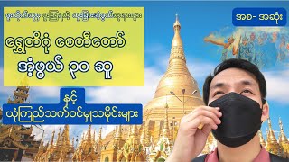 ရွှေတိဂုံစေတီတော်မြတ်ရှိအံ့ဖွယ်ဘုရားအဆူ ၃၀ နှင့် ၁၄ ဌာန | 30 Wonders of Shwedagon Pagoda #myanmar
