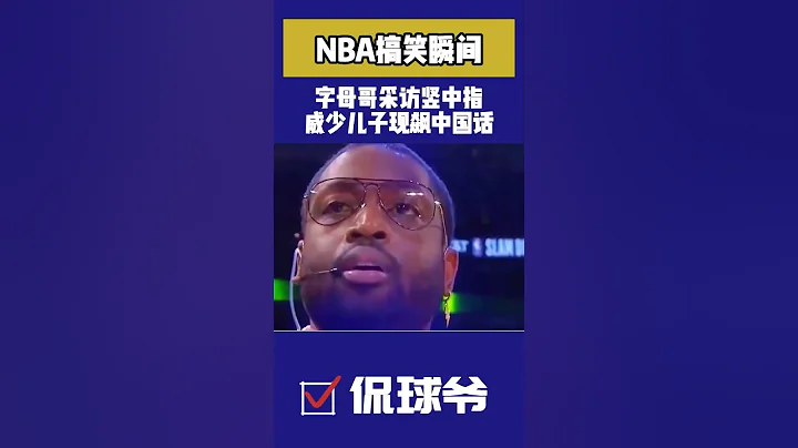 NBA搞笑瞬间：字母哥采访竖中指，威少儿子狂飙中国话！#shorts - 天天要闻