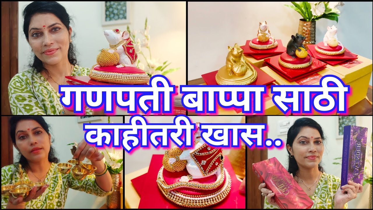 गणपती मध्ये डेकोरेशन,गिफ्ट साठी 🎁 उंदीरमामा,आरती कापूर ,सुगंधी प्रीमियम अगरबत्ती 😍Ganpati chi tayari