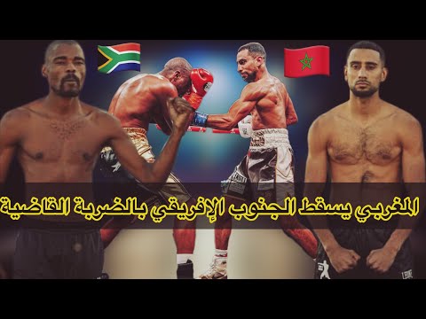 الملاكم الجنوبي الإفريقي يسقط بالضربة القاضية بقوة لكمات الملاكم المغربي موسى غلام بإمارة ابوظبي