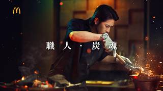 麥當勞超值全餐｜胡同監修炭燒秘醬系列｜期間限定新登場