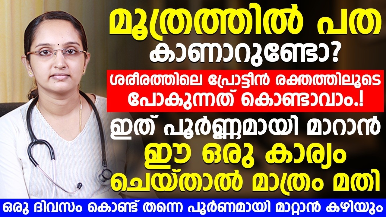 മൂത്രത്തിൽ പത കാണുന്നതിനുള്ള പ്രധാന കാരണം ശരീരത്തിൽ ഈ പ്രശ്നം ഉള്ളതുകൊണ്ടാണ്