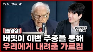 이번 주주총회를 통해 버핏이 우리에게 내려준 가르침 | 라쿤자산운용 홍진채 대표 [풀영상]