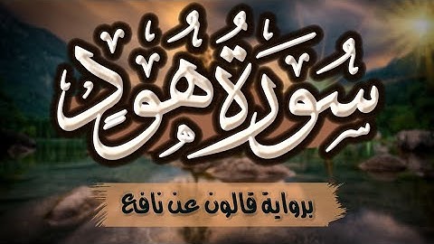 سورة هود كاملة ومكتوبة برواية قالون عن نافع |~ المصحف المرتل للقارئ: أحمد المجيدي
