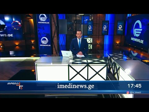 ქრონიკა 17:00 საათზე - 16 დეკემბერი, 2023 წელი