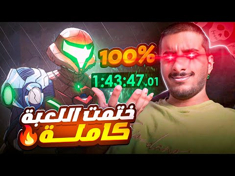 ختمت اللعبة اللي حببتني في السبيدرن كاملة 100% ❤️️ 