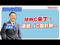 【新聞放輕鬆】MWC來了！通訊、IC設計熱；汪潔民 主持 20240221