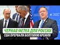 Черная метка для России. США прервали болтовню Кремля