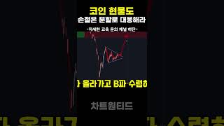 코인 현물 물렸을때 대응법. #차트원티드 #비트코인