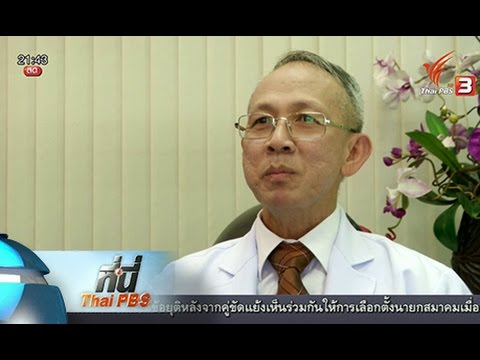 ที่นี่ Thai PBS : แพทย์เตือน อาหารเสริม อ้าง "เสริมสมรรถภาพทางเพศ"   (28 ม.ค. 59)