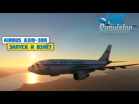Полный Запуск и Взлет на Airbus A310 в Microsoft Flight Simulator