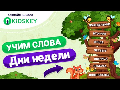 Новые Слова Для Ребёнка | Учим Дни Недели