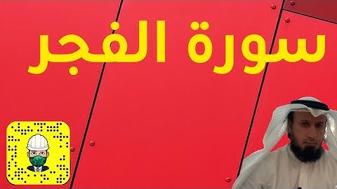 سورة الفجر | المقرئ مطلق خميس العازمي