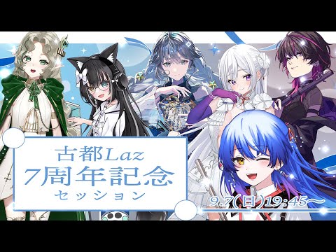 【#古都Laz7周年記念 】豪華ゲストをお招きしてセッション＆お話し♪【 #記念配信  #Lazライブ 】