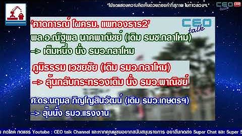 ปรุงสูตรครม.! 'รสชาติกลมกล่อม' พรรคร่วมฯหนุน เสียงปึ๊ก รับมือภัยคุกคาม เร่งงาน l CEO talk