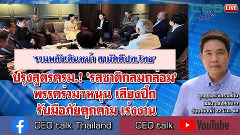 ปรุงสูตรครม.! 'รสชาติกลมกล่อม' พรรคร่วมฯหนุน เสียงปึ๊ก รับมือภัยคุกคาม เร่งงาน l CEO talk