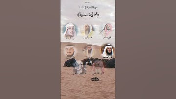 سورة الغاشية 1-11 | بصوت اكثر من قارئ 🤎🤎..