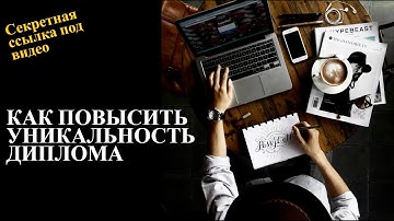 Как повысить уникальность диплома?