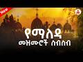 የማለዳ መዝሙር ስብስብ ቀንህን በእግዚአብሔር ጀምር Ethiopian Orthodox Mezmur Collection 