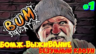 Бомж-выживание. Безумный клоун. Bum Simulator#1