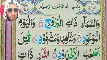 Surat Al-Buruj || سورة البروج (The Great Star) Al Qari Shihab Chitrali Quran Teacher USA