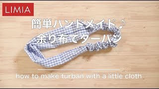 【簡単ハンドメイド】あまった布でかわいいターバンを作ってみた【リメイク】 | LIMIA(リミア)