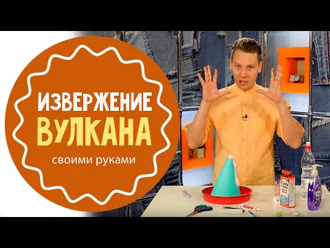 Как сделать действующий вулкан в домашних условиях