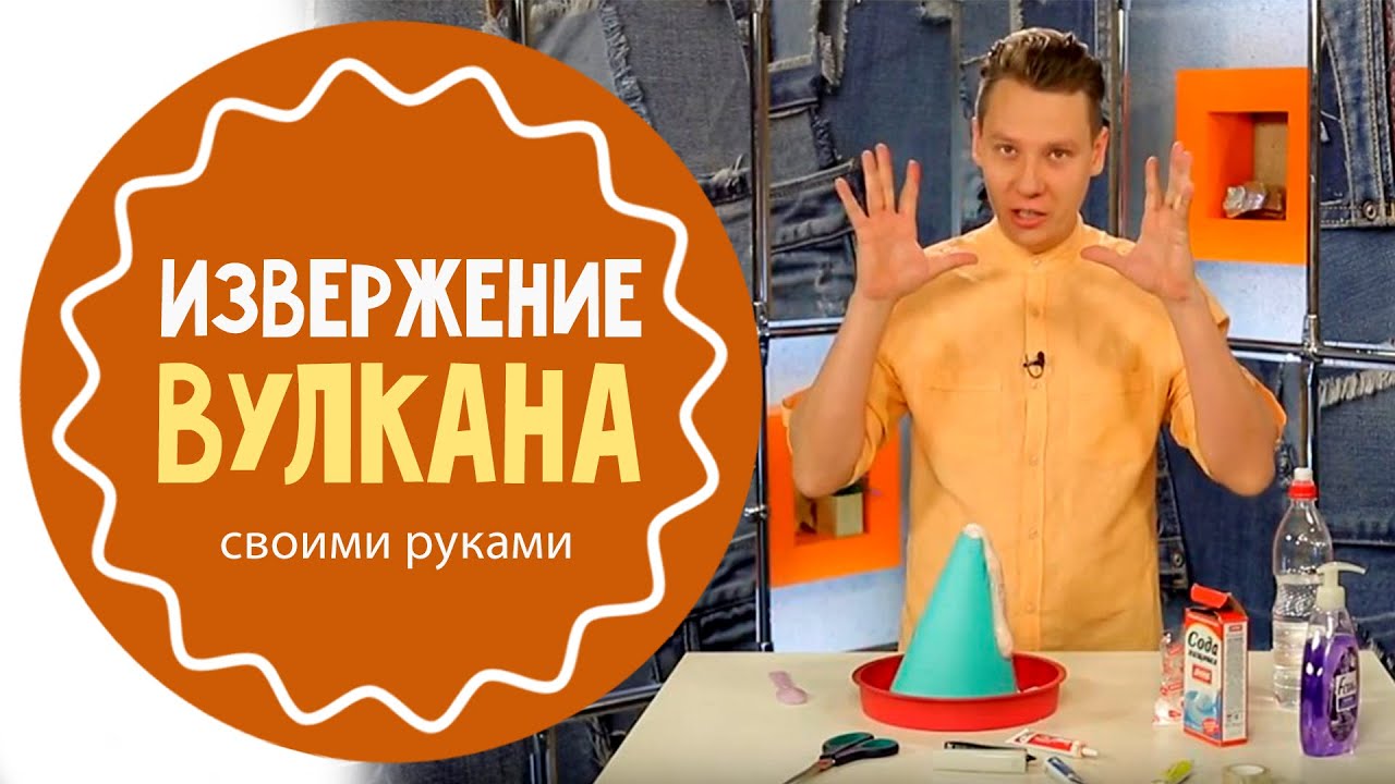 Опыт для детей Вулкан