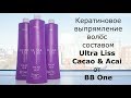 Кератиновое выпрямление волос  составом Ultra Liss  Cacao & Acai  от  BB One