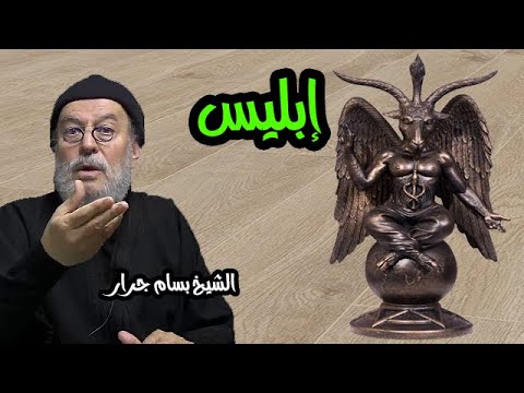 الشيخ بسام جرار إسم إبليس قبل طرده من الجنة