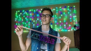 [АСМР] РОЛЕВАЯ ИГРА: АТЕЛЬЕ // ИЗМЕРЮ ТЕБЯ // СНИМУ МЕРКИ // ШЁПОТ screenshot 4