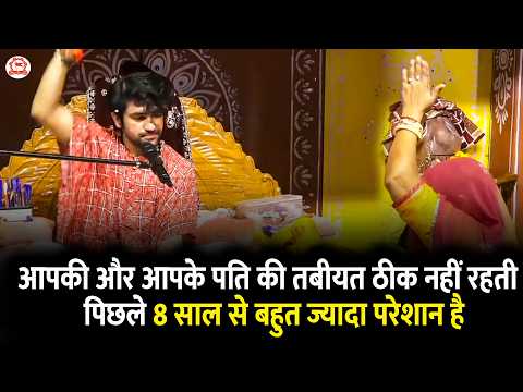 आपकी और आपके पति की तबीयत ठीक नहीं रहती पिछले 8 साल से बहुत ज्यादा परेशान है | Divya Darbar