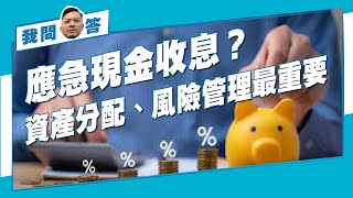 應急現金應不應該收息？資產分配、風險管理一早要諗‼️ #我問施傅答