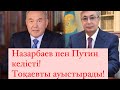 Назарбаев Путинмен құпия келісімге келді? Лукашенконың қоңырауы. Тоқаевты кетіре ме?/Пригожин/Вагнер