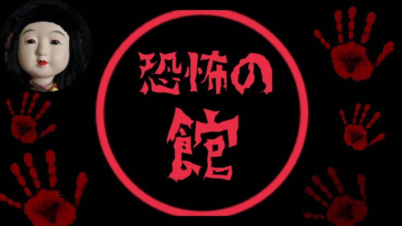 《恐怖の館》幽霊物件で心霊検証雑談配信！