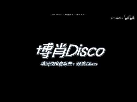 【博君一肖】肖战 王一博       博肖Disco 有内味了 (填词改编自野狼Disco)