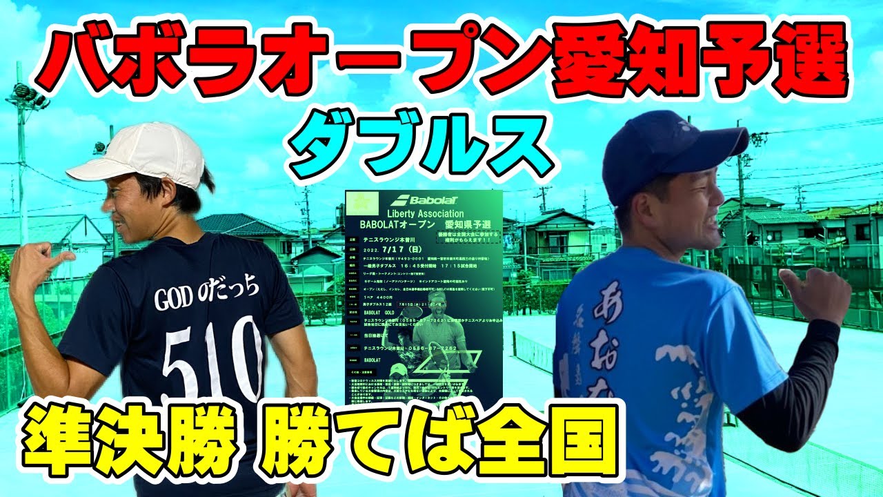 【テニス】バボラオープン 2022 ダブルス 愛知予選 準決勝