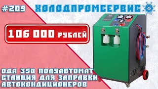 ОДА 350, ODA 350. Станция для заправки автокондиционеров